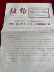 四川文献 《四川石油战讯》1977年捷报，第18期，红印