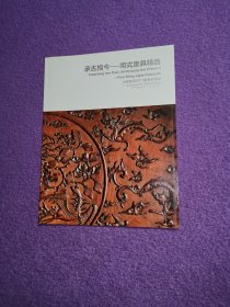 中国嘉德2011春季拍卖会：承古抱今——明式庋具精品