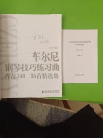 车尔尼钢琴技巧练习曲作品740、35首精选集（作者签名本）