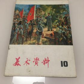 美术资料 10 内页全新 1975年七月