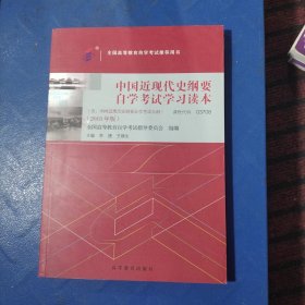 自考教材 中国近现代史纲要（2018年版）