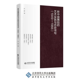 新中国舞蹈的艺术实践与历史书写（1949一1966）