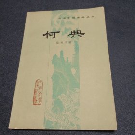 中国小说史料丛书《何典》 1981年一版一印