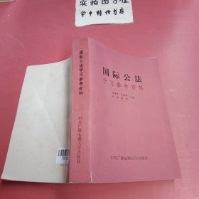 国际公法学习参考资料