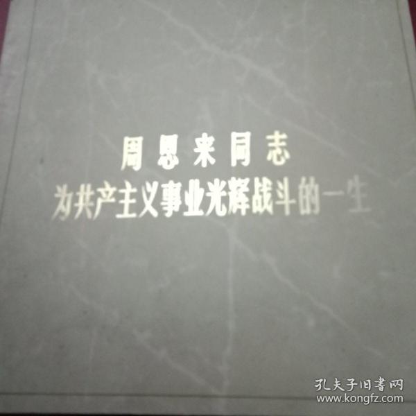 1977年版《周恩来逝世一周年纪念画册》（载有周恩来同志生平事迹照片60幅）