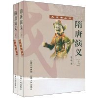 隋唐演义（全2册）