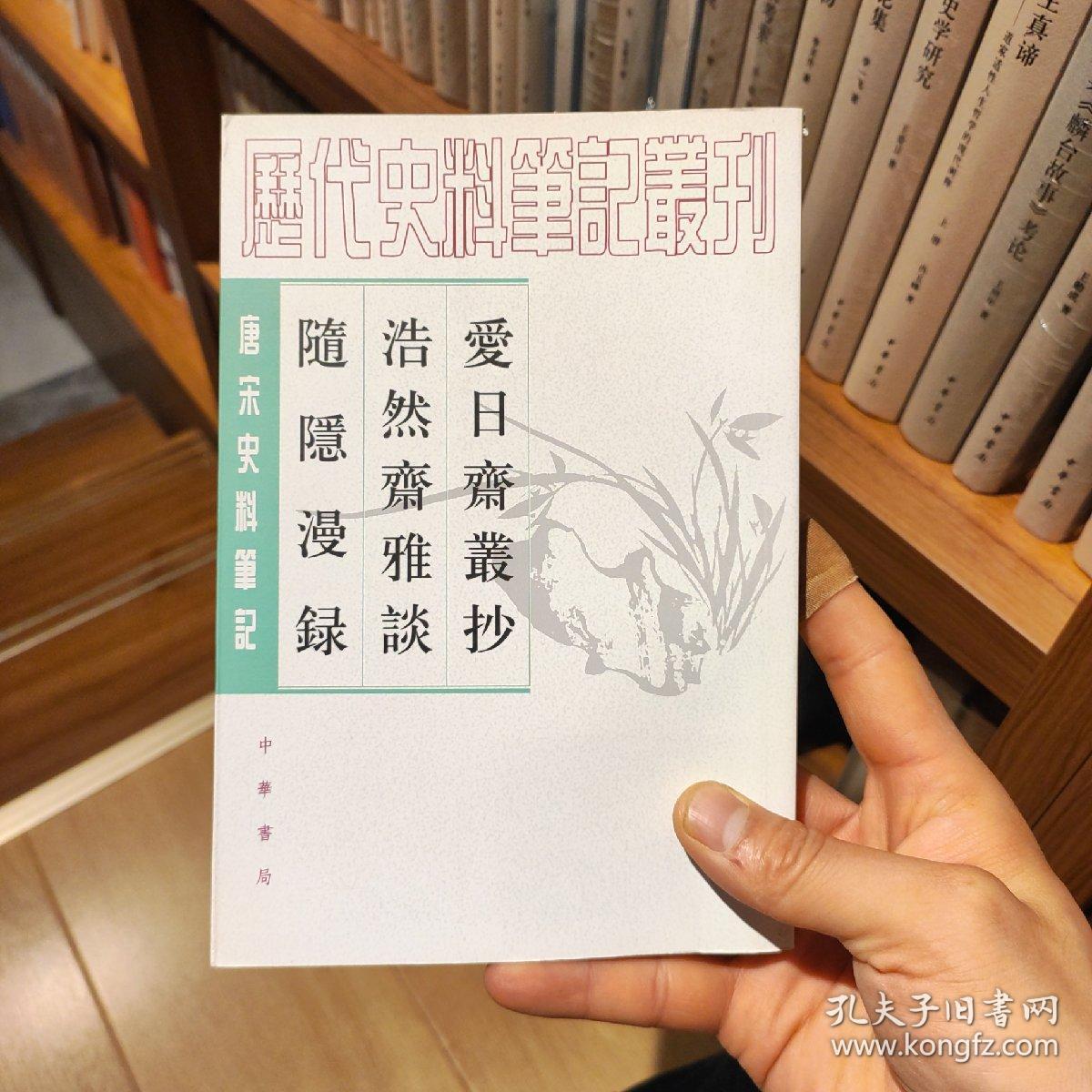 爱日斋丛抄 浩然斋雅谈 随隐漫录：唐宋史料笔记丛刊