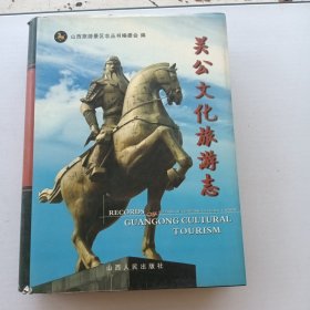 关公文化旅游志