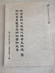 纪念王静芝教授九秩晋五诞辰暨训诂学专题学术研讨会论文集