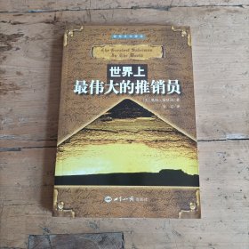 世界上最伟大的推销员