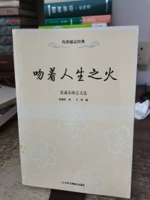 传世励志经典·吻着人生之火 梁遇春励志文选