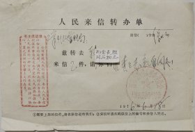 1976年毛主席语录人民来信转办单