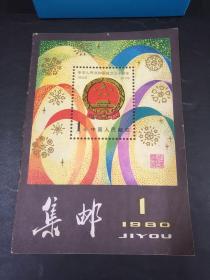 集邮 （复刊号） 1980年第一期