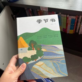 季節(jié)書
