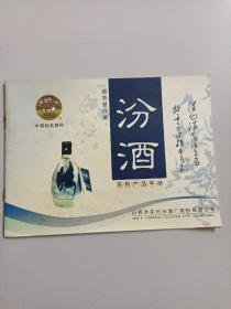 清香型白酒：汾酒系列产品手册