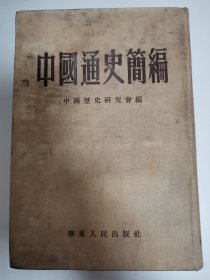 中国通史簡编