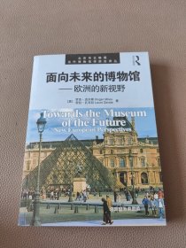 《面向未来的博物馆》：欧洲的新视野