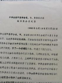 中华全国中医学会省市自治区分会秘书长会议纪要，共7页，名医张赞臣家流出中医资料 16K