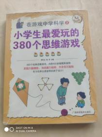 在游戏中学科学②——小学生最爱玩的380个思维游戏