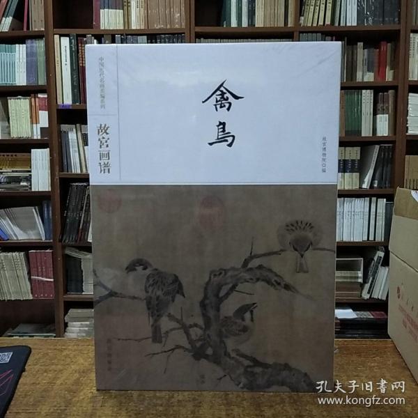 故宫画谱·禽鸟/中国历代名画类编系列