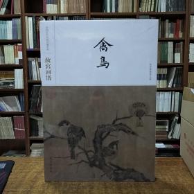 故宫画谱·禽鸟/中国历代名画类编系列