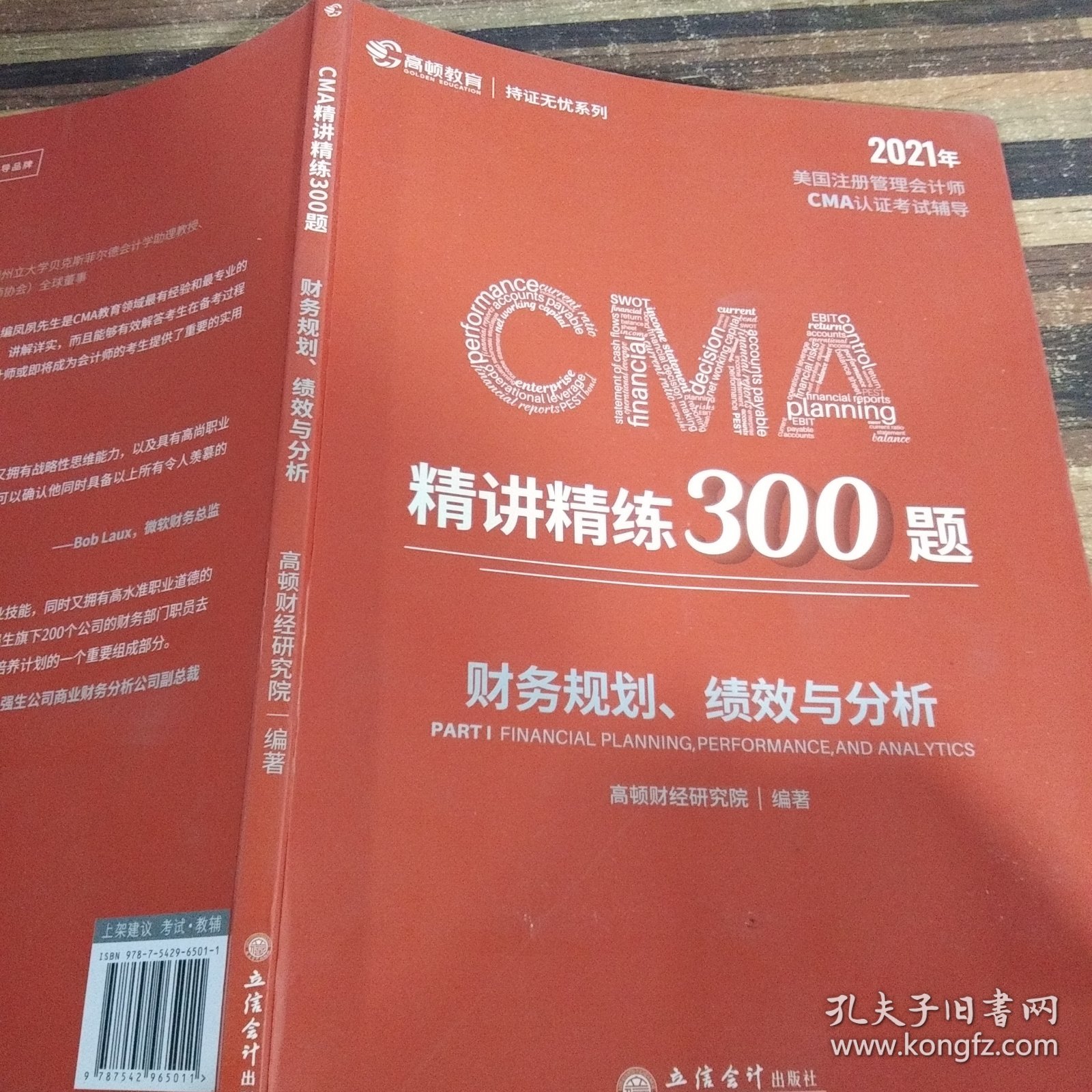 2020版美国注册管理会计师CMA认证考试辅导刷题CMA题库CMA精讲精练300题：财务规划、绩效与分析