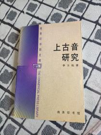 上古音研究