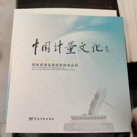 中国计量文化