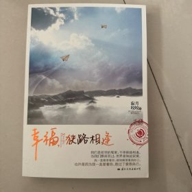 幸福，狭路相逢