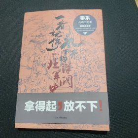 一看就停不下来的北洋军阀史：奉系