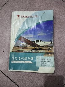 中国民用航空飞行学院：（Cirrus SR—20）飞行员训练手册