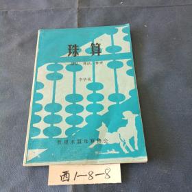 珠算——指法、算法、算理