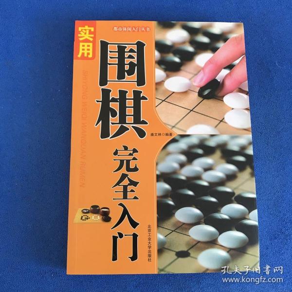 都市休闲入门丛书：实用围棋完全入门