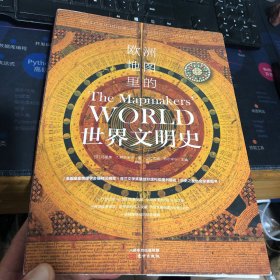 欧洲地图里的世界文明史