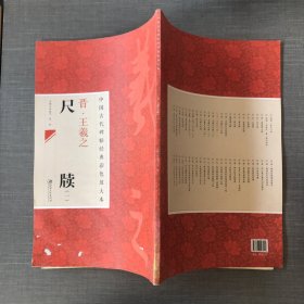 中国古代碑帖经典彩色放大本：晋·王羲之 尺牍（1）