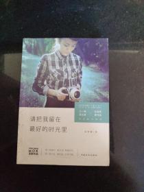 请把我留在最好的时光里