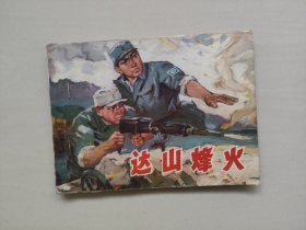 辽宁版连环画《达山烽火》，七十年代连环画，详见图片及描述