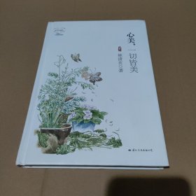 心美，一切皆美(精装唯美珍藏版)