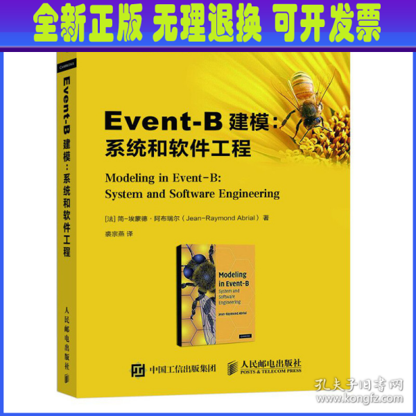 Event-B建模系统和软件工程