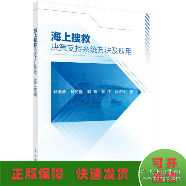 海上搜救决策支持系统方法及应用