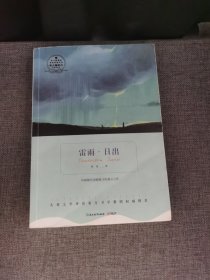 语文新课标：雷雨·日出