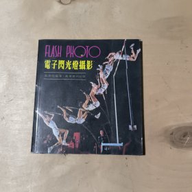 電子閃光燈：柯達(dá)攝影叢書 51-271