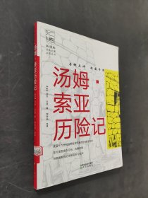 汤姆·索亚历险记