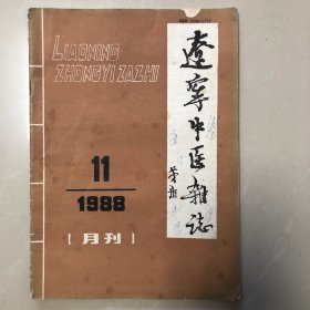 辽宁中医杂志1988年第11期