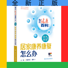 相约健康百科丛书——居家康养康复怎么办
