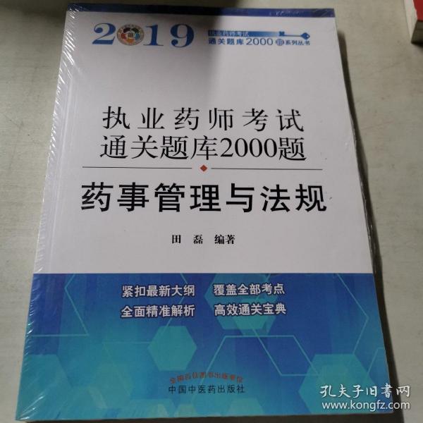 执业药师资格考试通关题库2000题. 药事管理与法规（紧扣2019年版教材，全面体现最新考点）