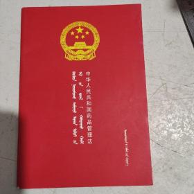 中华人民共和国药品管理法 : 蒙汉对照