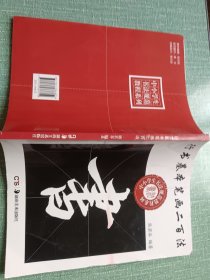 中小学生书法规范教程系列：行书基本笔画二百法