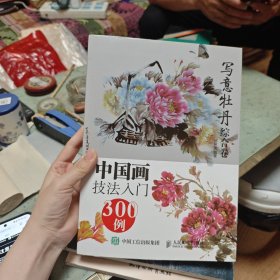 中国画技法入门300例:写意牡丹综合卷