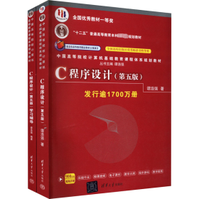 C程序设计（第五版）/中国高等院校计算机基础教育课程体系规划教材 